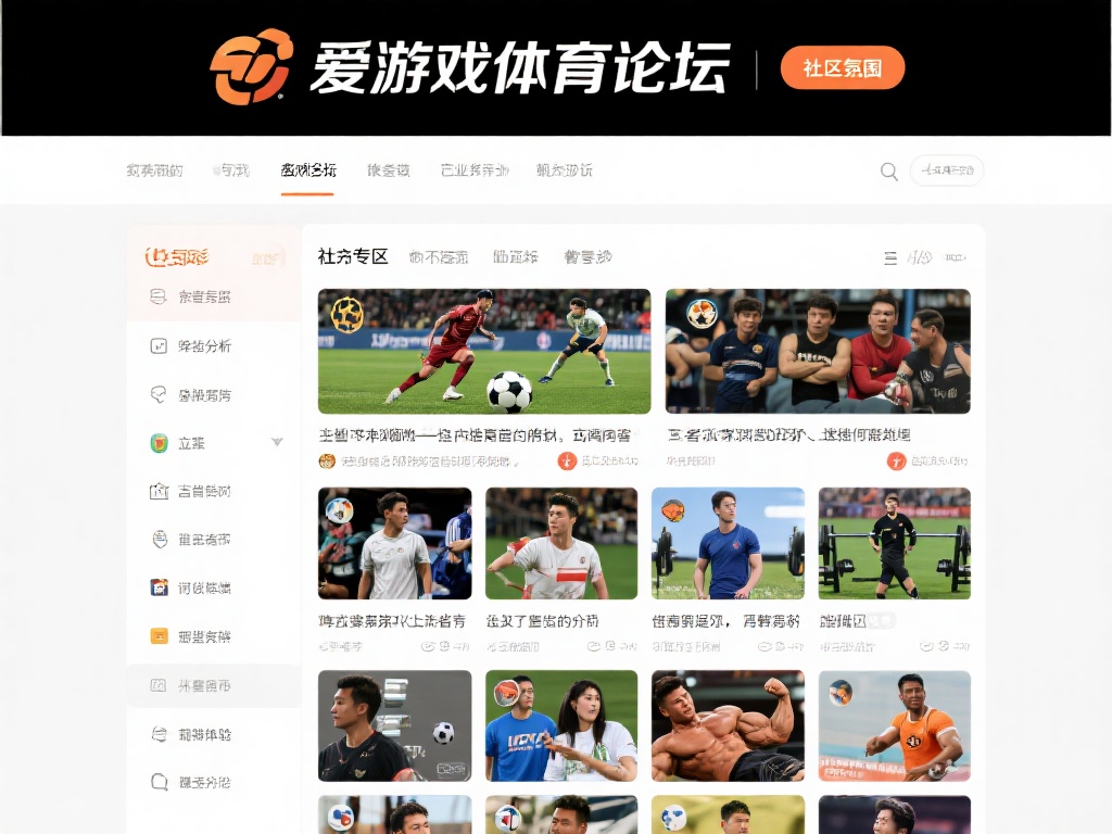 在众多体育相关平台中，爱游戏体育论坛以其独特的社区