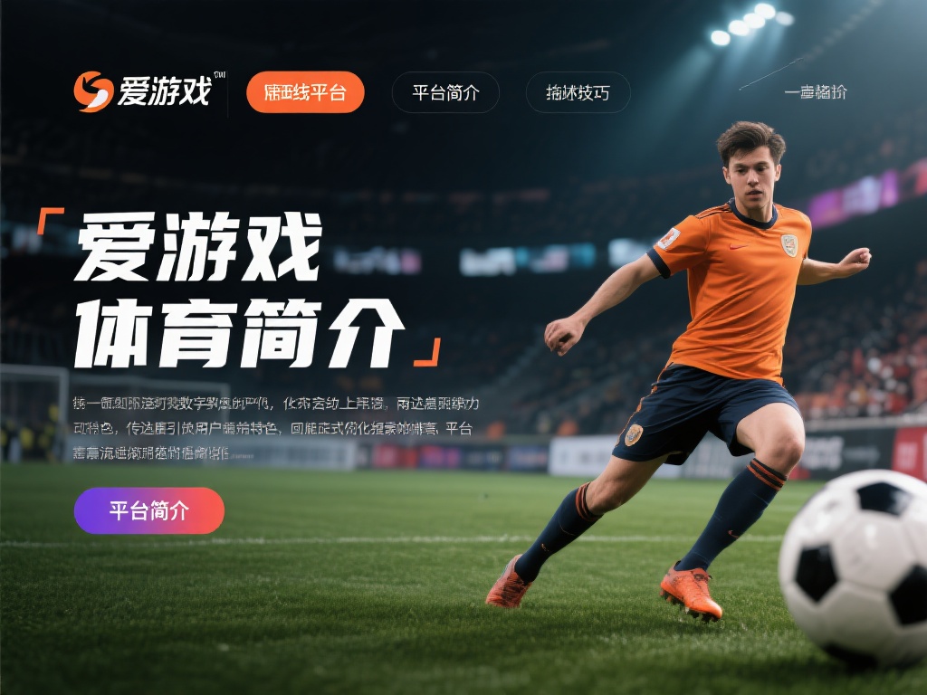 爱游戏体育简介怎么写 (爱游戏体育简介：全方位了解平台特色与优势）