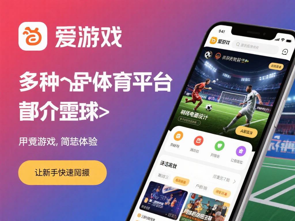 爱游戏玩转体育 (爱游戏玩转体育，畅享激情竞技新体验！）