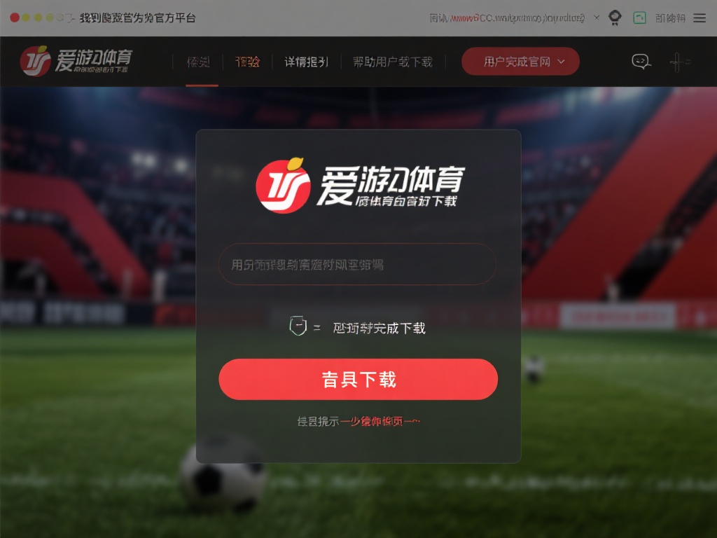 爱游戏体育官方网址下载 (爱游戏体育官方网址下载，畅享极致体育竞技体验！）