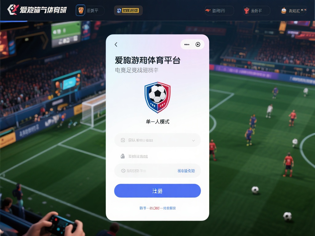 想要在爱游戏体育平台上体验电竞足球，首先需要完成一